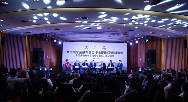 全国金融青年论坛暨香港实习生交流会在京举行