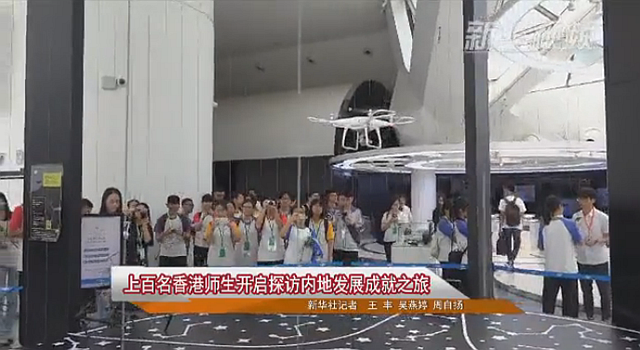 上百名香港师生开启探访内地发展成就之旅