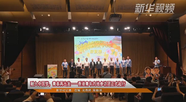 融入中国梦，青春再出发——香港青年内地参访团正式起行