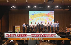 香港青年内地参访团正式起行