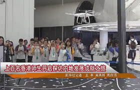 香港师生探访内地发展成就