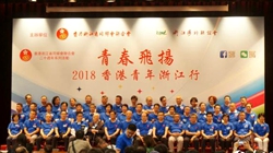 &ldquo;青春飞扬&middot;2018香港青年浙江行&rdquo;活动启幕