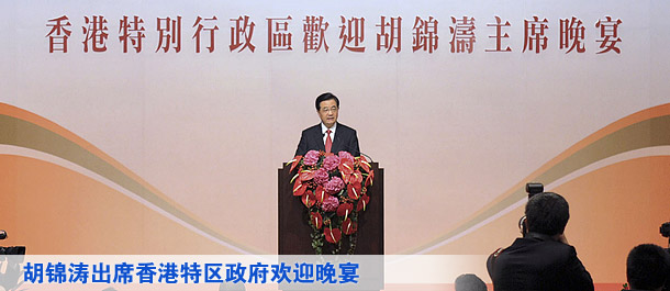 胡锦涛出席香港特区政府欢迎晚宴