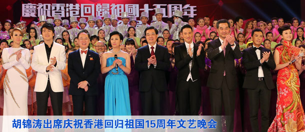 胡锦涛出席庆祝香港回归祖国15周年文艺晚会