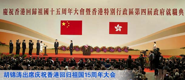 胡錦濤出席慶祝香港回歸祖國15周年大會暨香港特區第四屆政府就職典禮