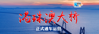 港珠澳大桥正式通车运营