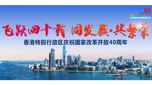 香港特别行政区庆祝国家改革开放40周年