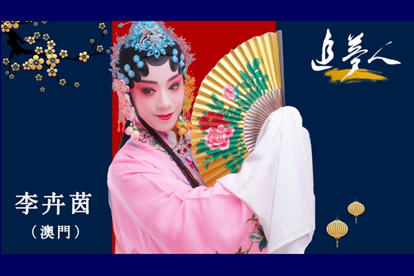 网上学昆曲，澳门女博士竟登上央视舞台
