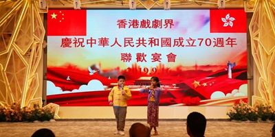 香港戏剧界举行联欢宴会庆祝新中国成立70周年