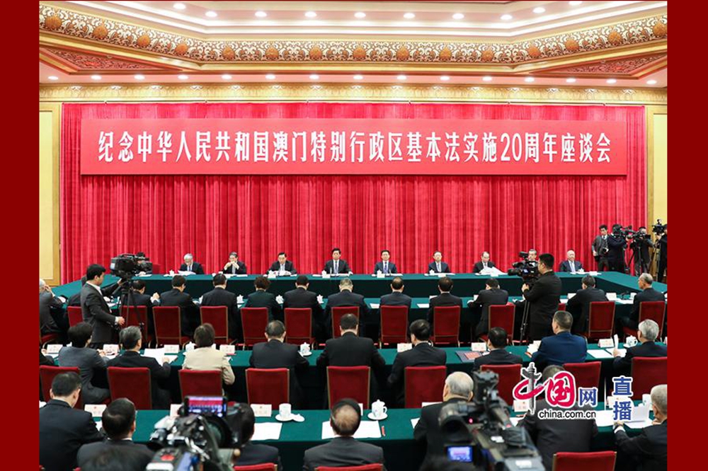 全国人大常委会就纪念中华人民共和国澳门特别行政区基本法实施20周年举行座谈会
