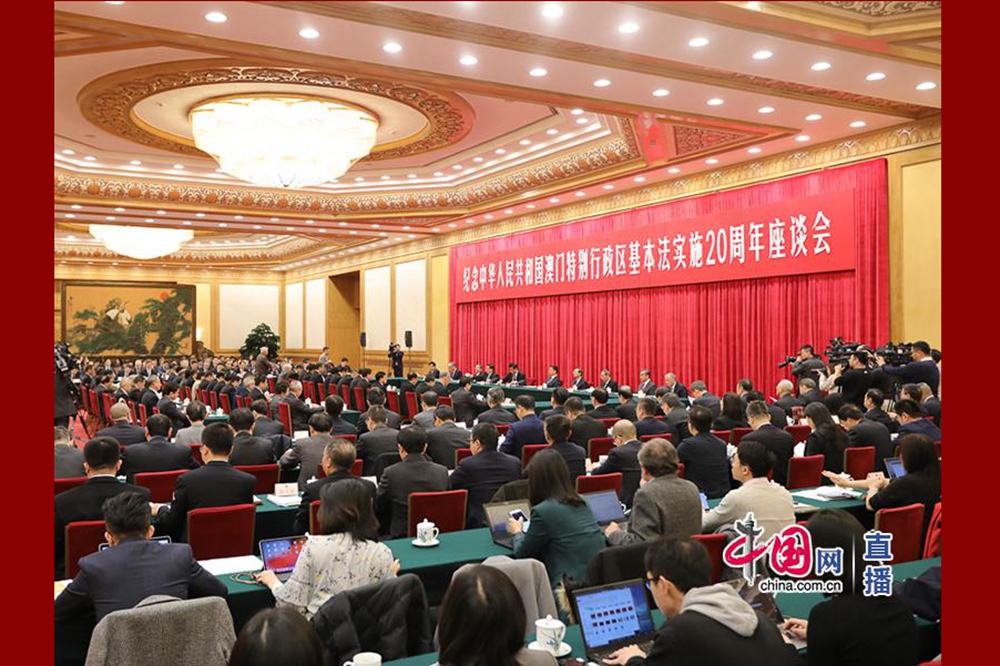 全国人大常委会就纪念中华人民共和国澳门特别行政区基本法实施20周年举行座谈会