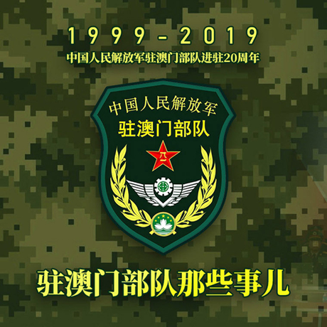 20年！驻澳门部队那些事，都在这长图里