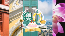行走澳门特区：20岁，生日快乐！