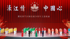 放歌，与祖国同庆——庆祝澳门回归祖国20周年文艺晚会侧记