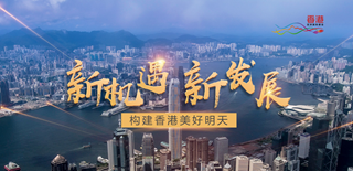 新機遇 新發展 構建香港美好明天