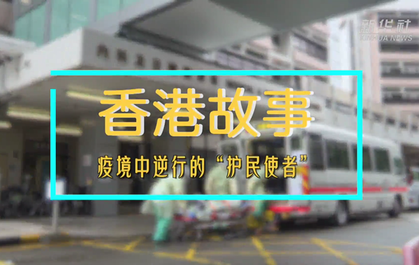 香港故事｜疫境中逆行的“護民使者”