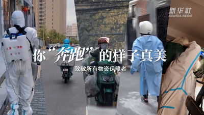 致敬战&ldquo;疫&rdquo;者｜物资保障者，你&ldquo;奔跑&rdquo;的样子真美
