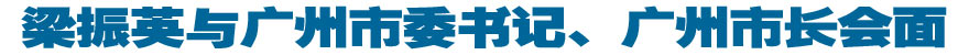 梁振英与广州市委书记、广州市长会面