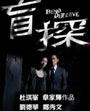 《盲探》