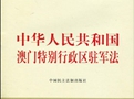 中华人民共和国澳门特别行政区驻军法