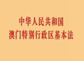 中华人民共和国澳门特别行政区基本法