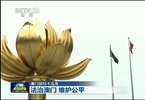 法治澳门 维护公平