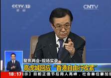 高虎城回应&ldquo;香港自由行收紧&rdquo;