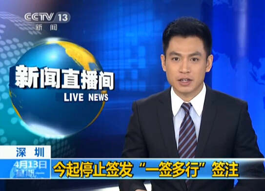 深圳今起停止签发&ldquo;一签多行&rdquo;签注