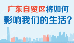 广东自贸区将如何影响我们的生活？