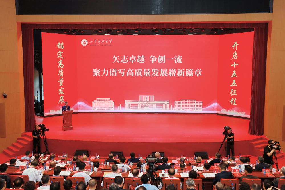 山东科技大学举行高质量发展大会