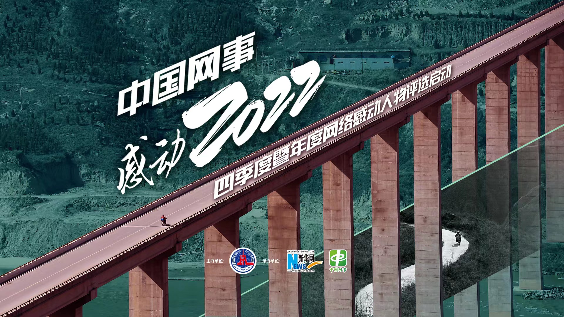 “中国网事·感动2022”四季度暨年度网络感动人物评选启动