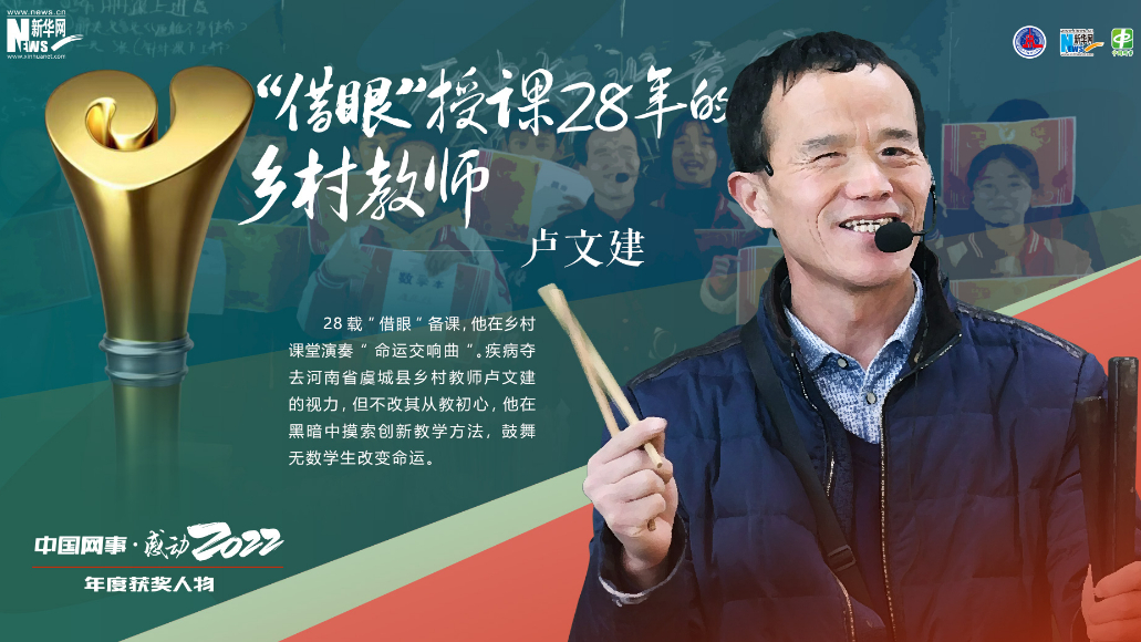 “‘借眼’授课28年的乡村教师”卢文建