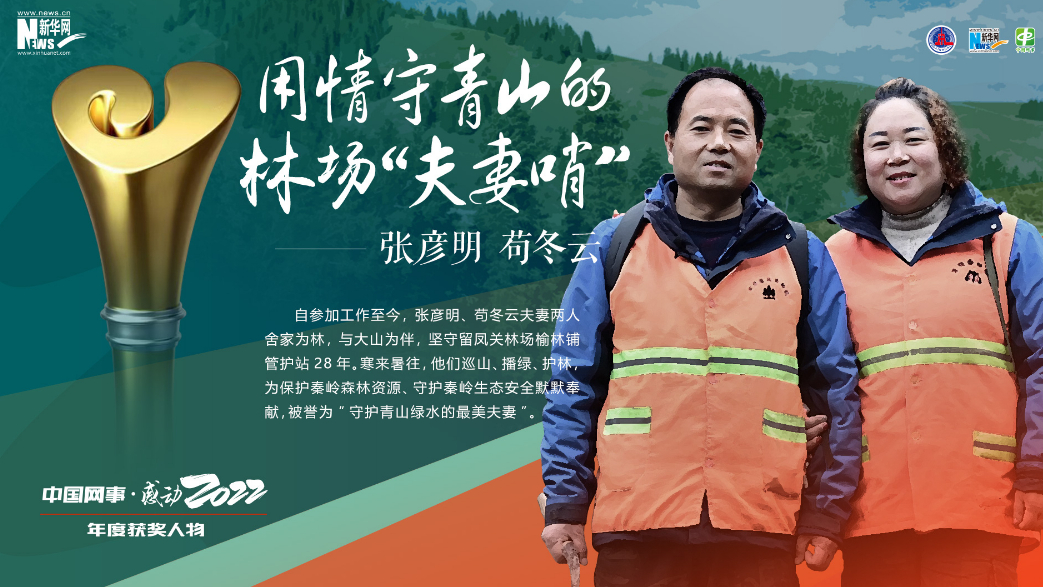 用情守青山的林场“夫妻哨”张彦明、苟冬云