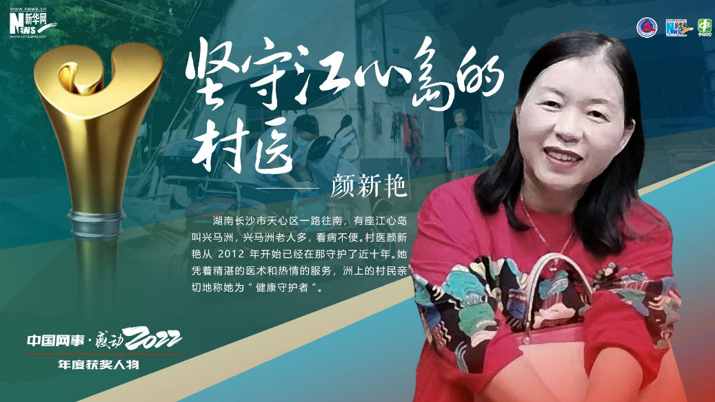 “坚守江心岛的村医”颜新艳