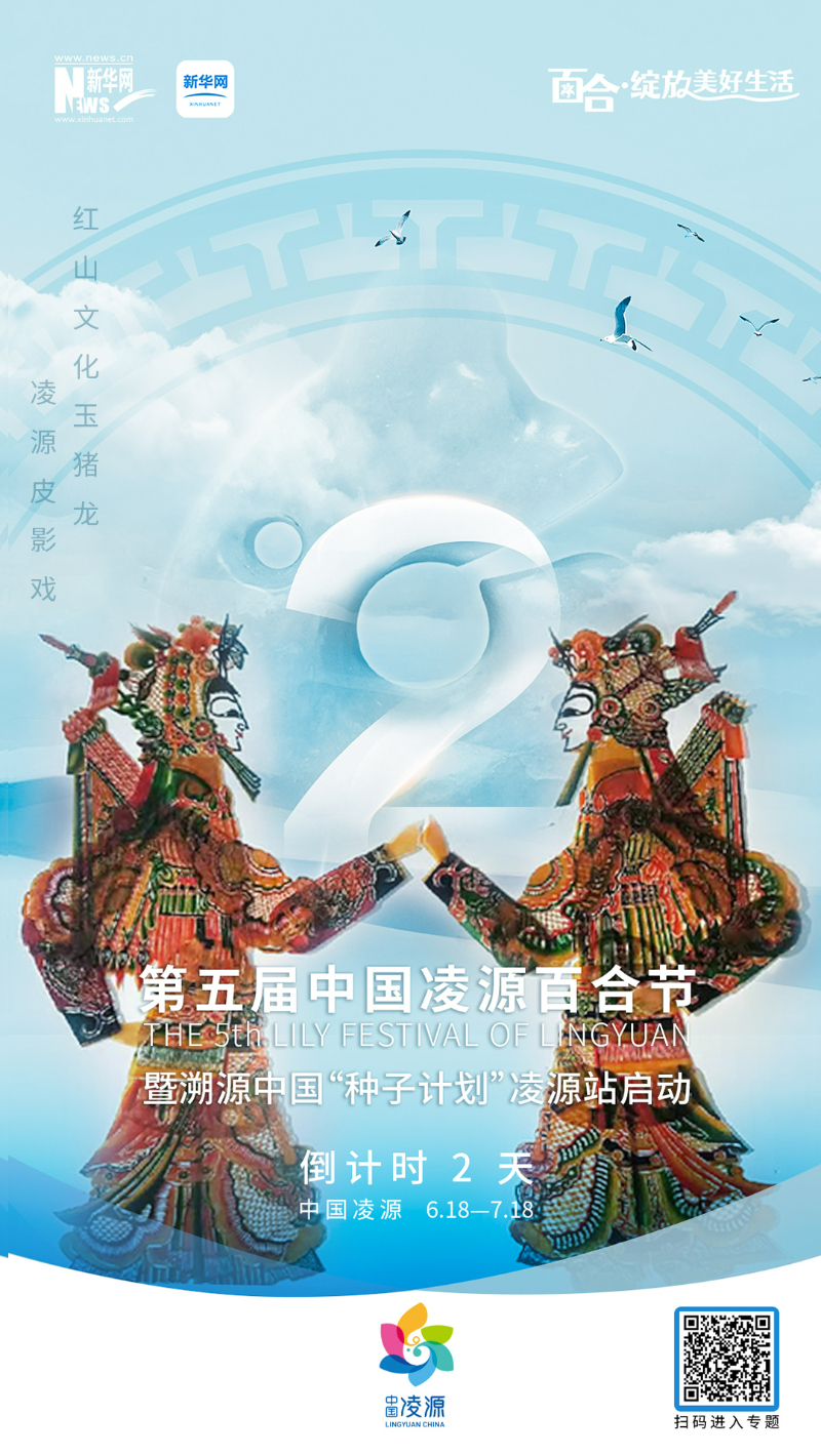 第五届中国凌源百合节开幕倒计时2天