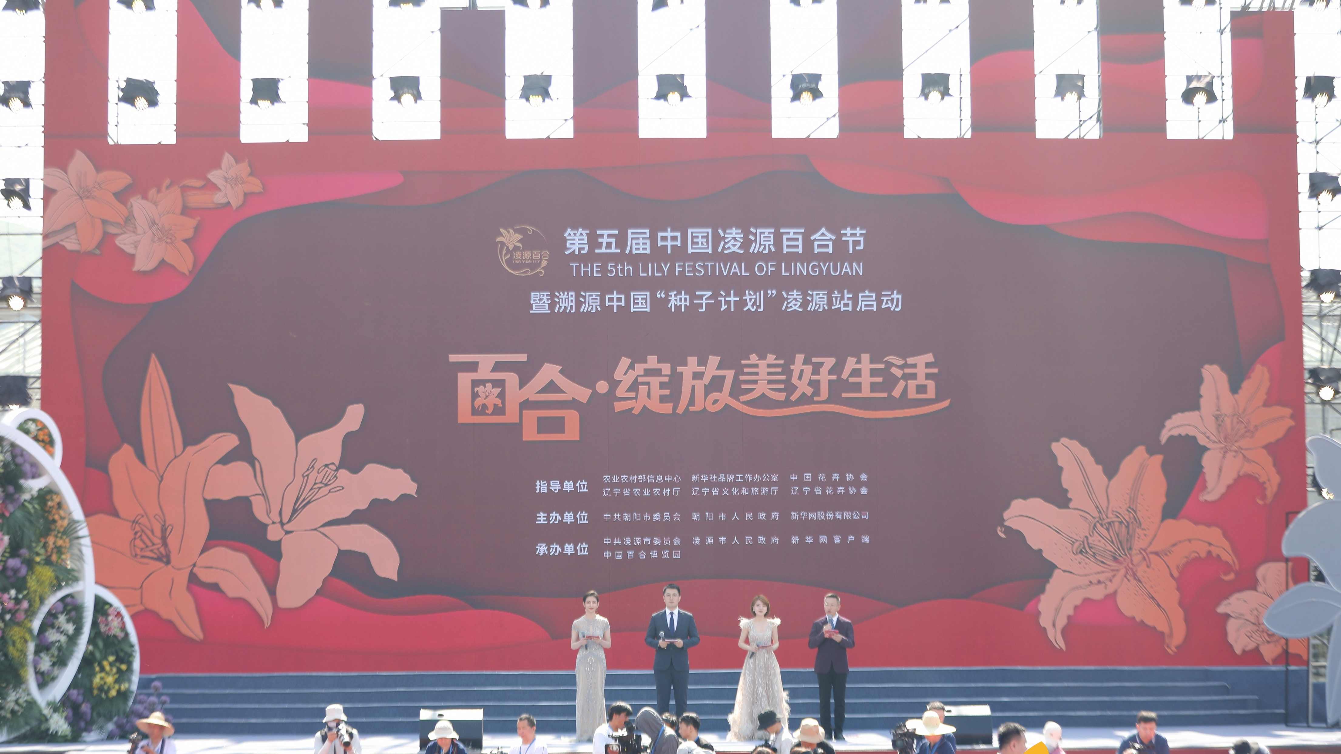 图集|第五届中国凌源百合节开幕