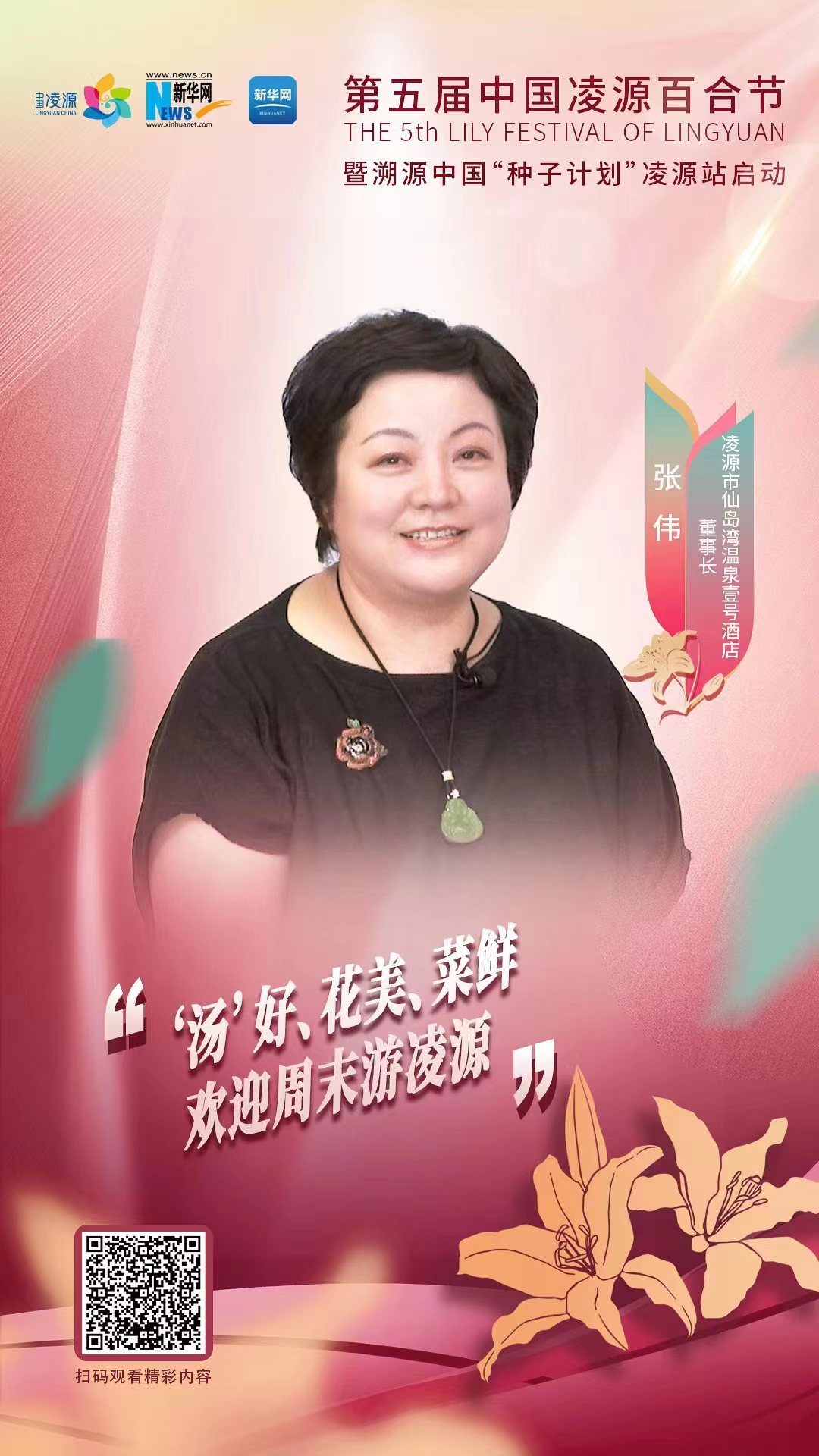 第五屆中國淩源百合節|張偉：“湯”好、花美、菜鮮 歡迎周末遊淩源
