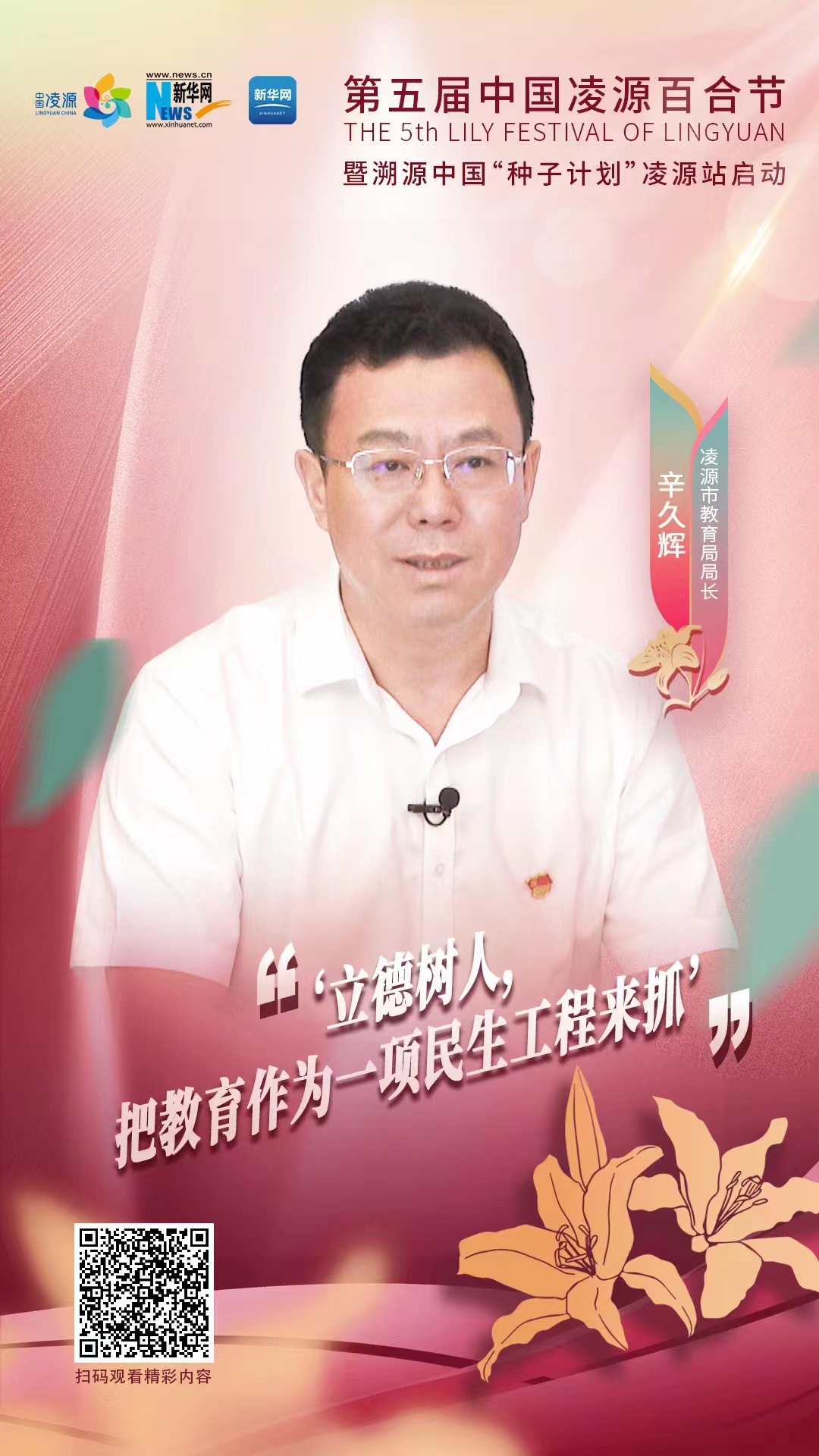 第五届中国凌源百合节|辛久辉：立德树人，把教育作为一项民生工程来抓