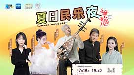 音乐里的中国丨夏日民乐夜，他们来了！
