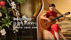 音乐里的中国 | 七夕已至 在吉他曲《月亮代表我的心》中感受中国式浪漫