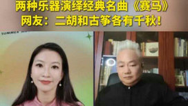 音乐里的中国 | 二胡邂逅古筝，这曲《赛马》要怎么演？