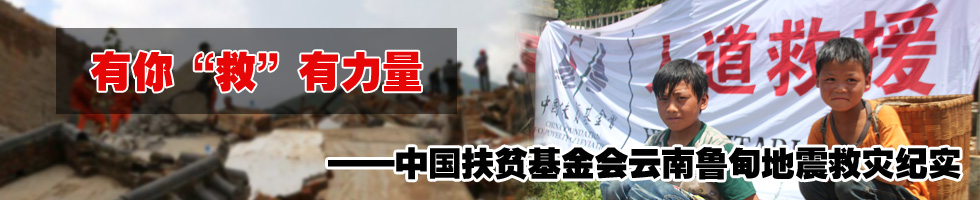 有你&ldquo;救&rdquo;有力量&mdash;&mdash;中国扶贫基金会鲁甸地震救灾纪实