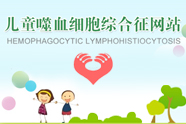 儿童噬血细胞综合征网站