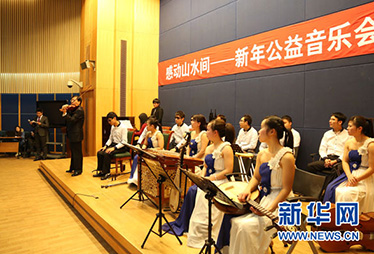 “感动山水间”新年公益音乐会拉开帷幕