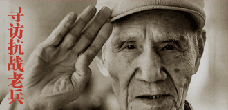 寻访抗战老兵