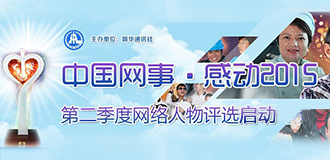 &ldquo;中国网事&middot;感动2015&rdquo;网络人物评选（二季度）启动