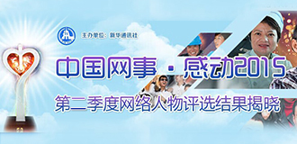 &ldquo;中国网事&middot;感动2015&rdquo;网络人物评选（二季度）揭晓