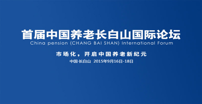首届中国养老长白山国际论坛
