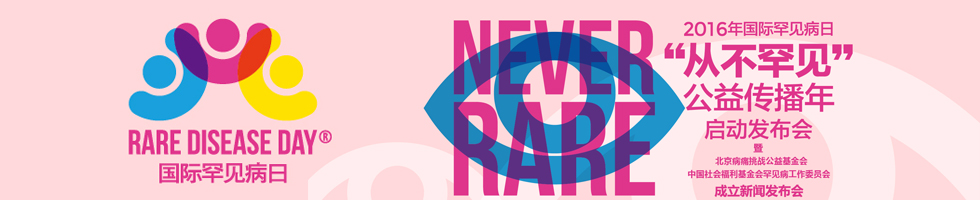 罕见病