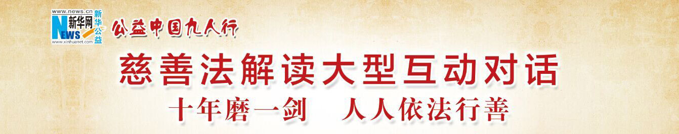 十年磨一剑 人人依法行善